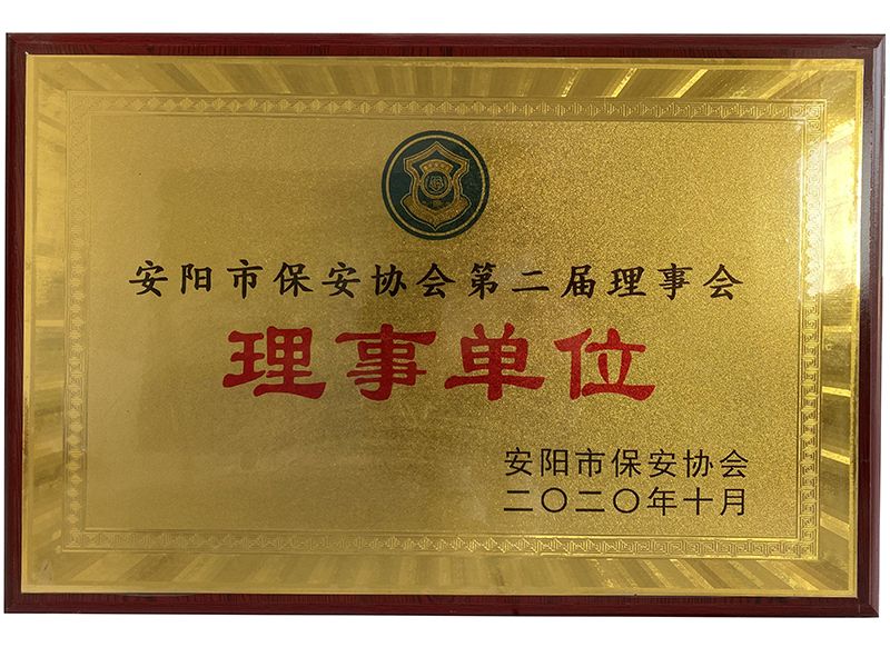 安陽市保安協(xié)會理事單位